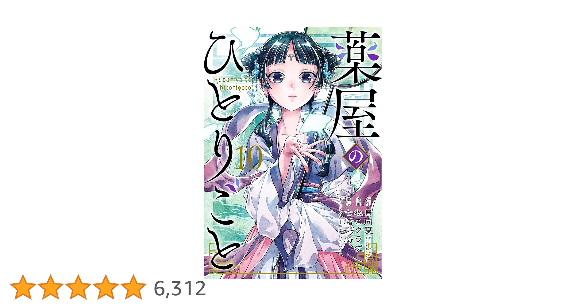 薬屋のひとりごと　10巻セット Amazon.co.jp: 薬屋のひとりごと 10巻 (デジタル版ビッグ